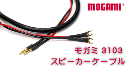 マルチケーブル MOGAMI モガミ製 - スプレッドサウンド - SPREAD SOUND