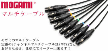 マルチケーブル MOGAMI モガミ製