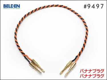 BELDEN ベルデン #9497 スピーカーケーブル バナナプラグ Yラグ